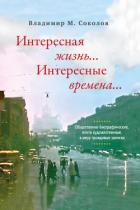Интересная жизнь… Интересные времена… Общественно-биографические, почти художественные, в меру правд - Соколов Владимир Дмитриевич